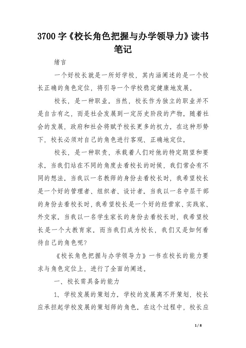 3700字《校长角色把握与办学领导力》读书笔记