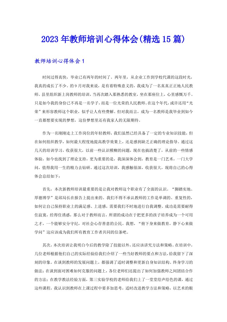 2023年教师培训心得体会(精选15篇)