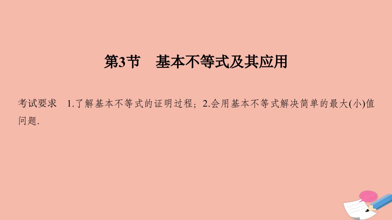 高考数学一轮复习第七章不等式第3节基本不等式及其应用课件新人教A版