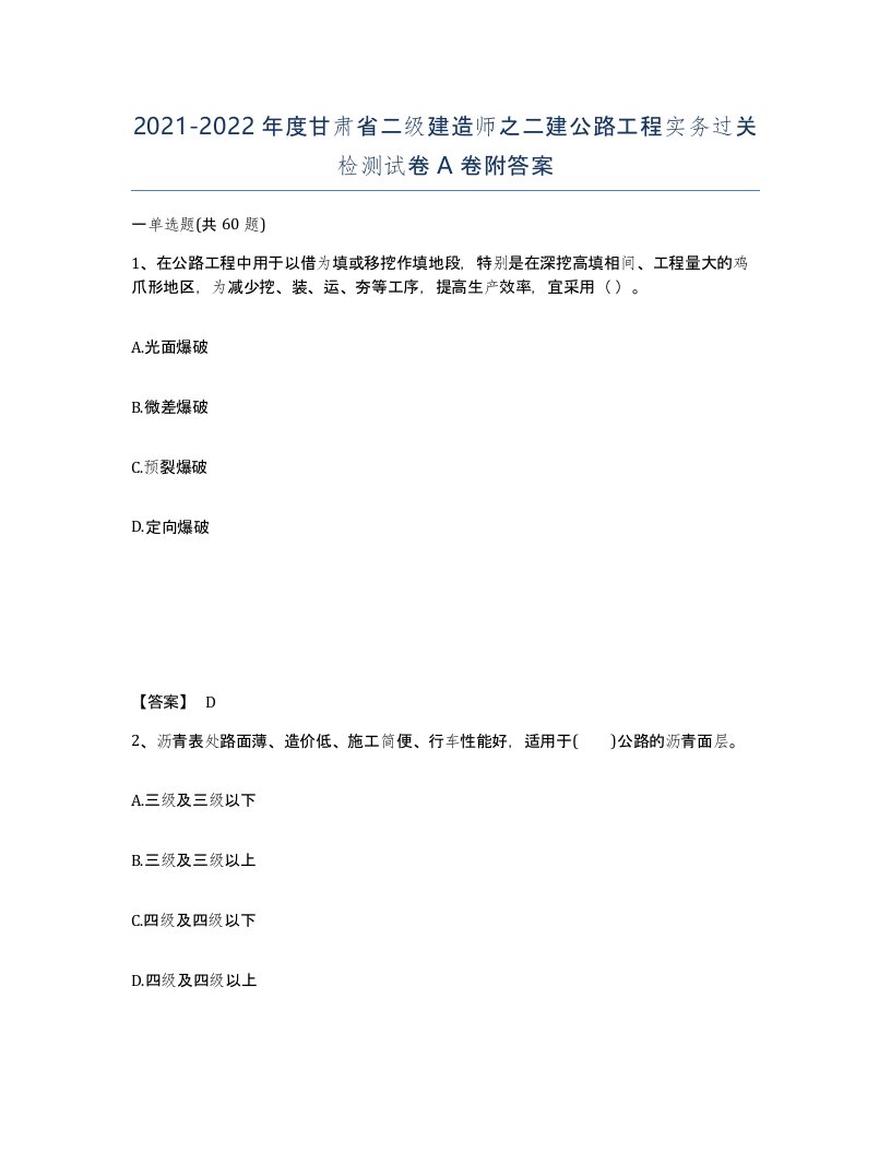 2021-2022年度甘肃省二级建造师之二建公路工程实务过关检测试卷A卷附答案