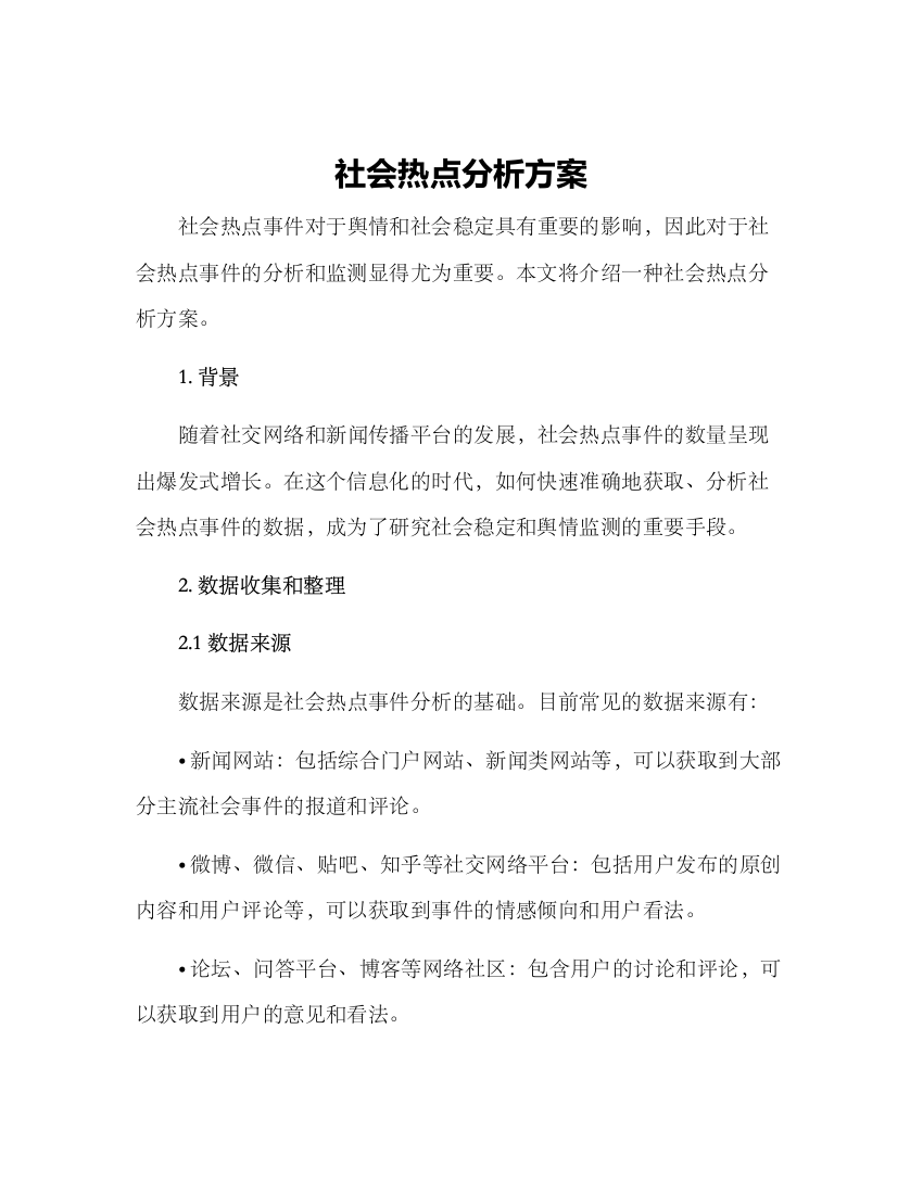 社会热点分析方案