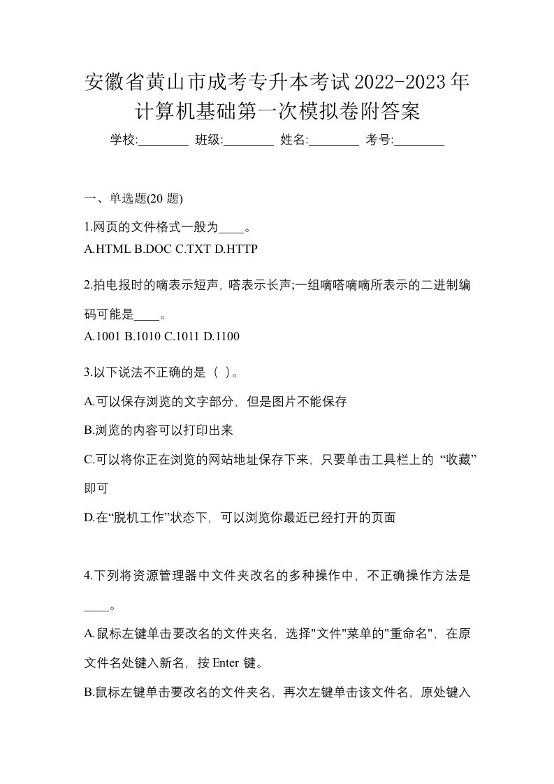 安徽省黄山市成考专升本考试2022-2023年计算机基础第一次模拟卷附答案