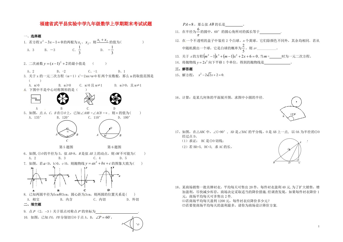 福建省武平县实验中学九级数学上学期期末考试试题（无答案）