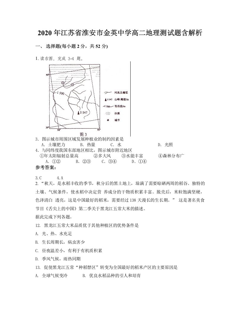 2020年江苏省淮安市金英中学高二地理测试题含解析