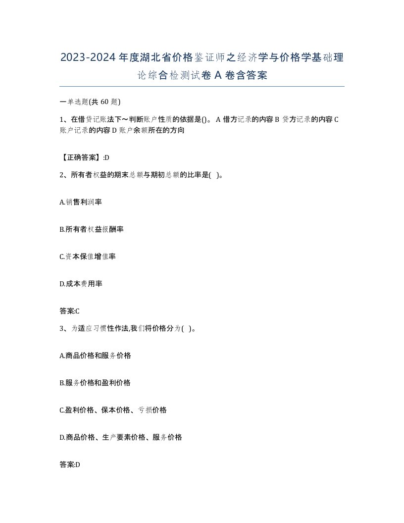 2023-2024年度湖北省价格鉴证师之经济学与价格学基础理论综合检测试卷A卷含答案