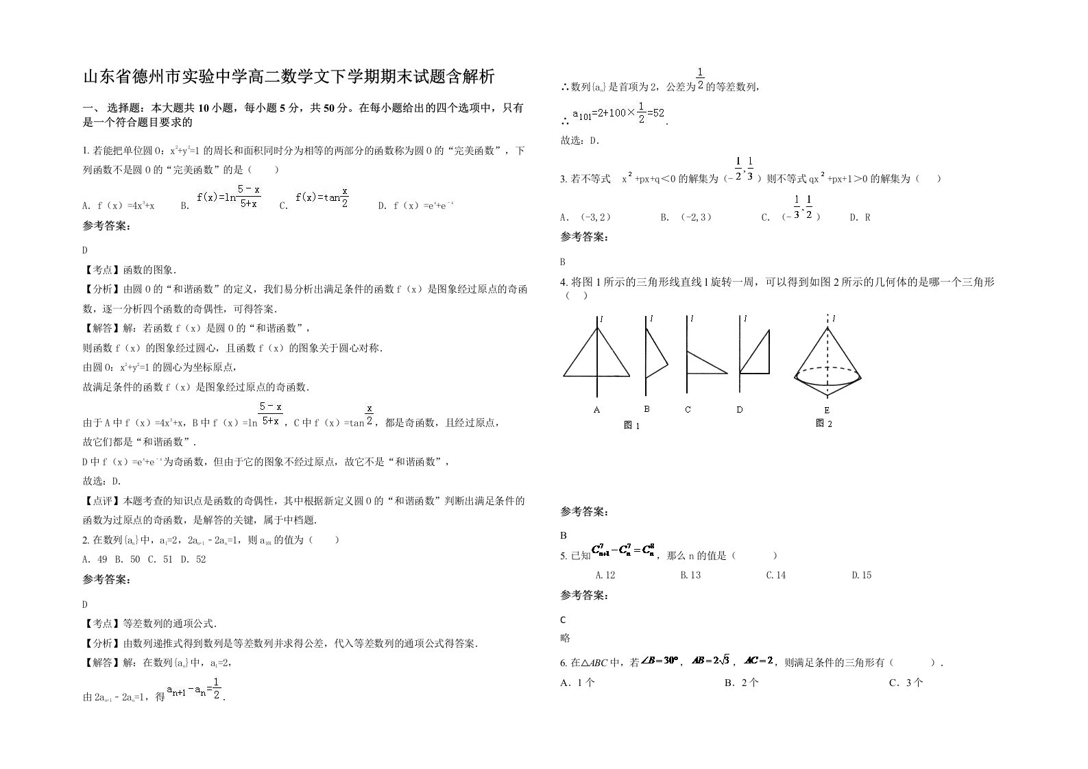 山东省德州市实验中学高二数学文下学期期末试题含解析