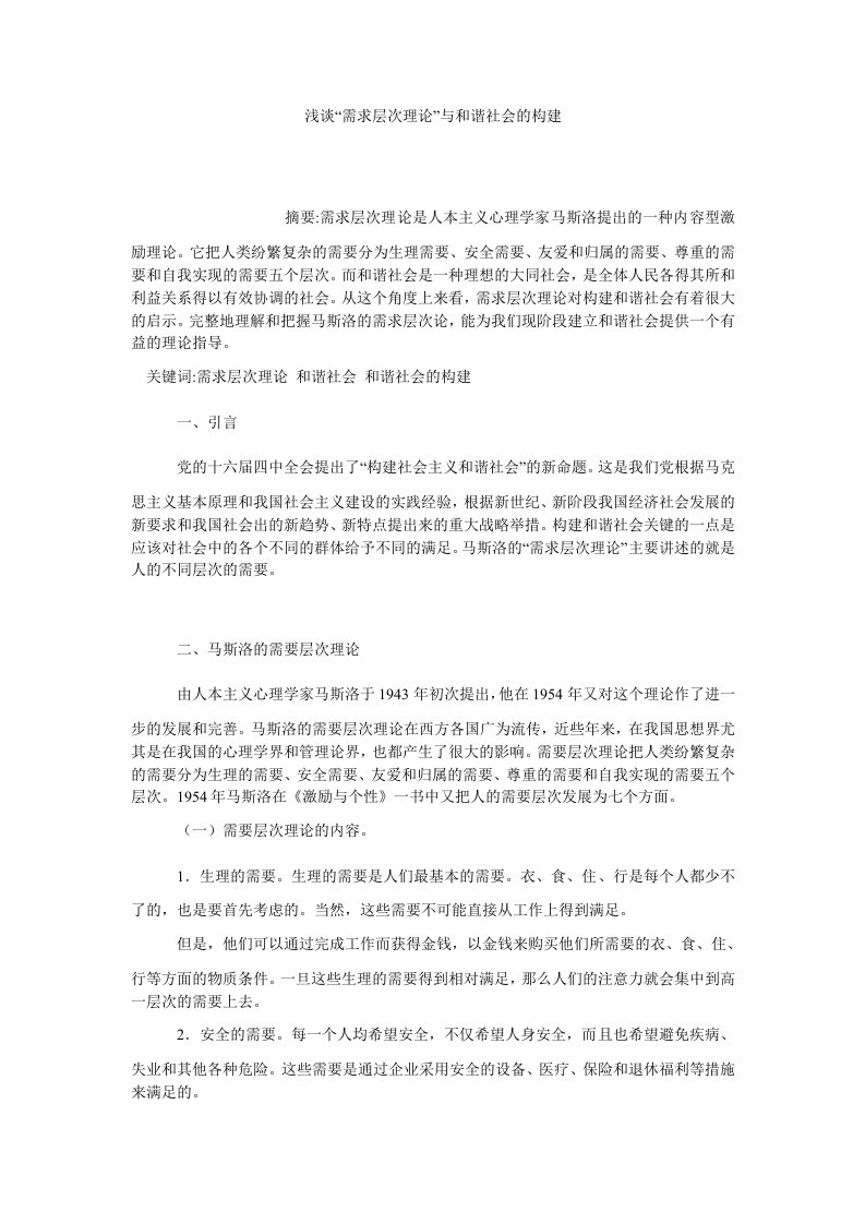 中国哲学浅谈需求层次理论与和谐社会的构建