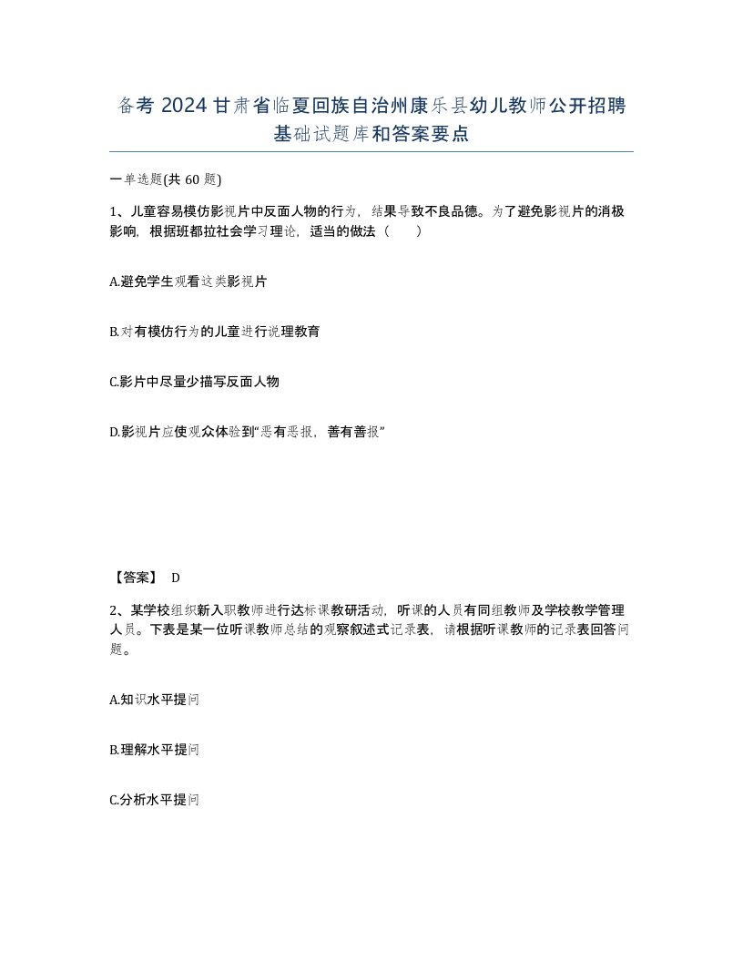 备考2024甘肃省临夏回族自治州康乐县幼儿教师公开招聘基础试题库和答案要点