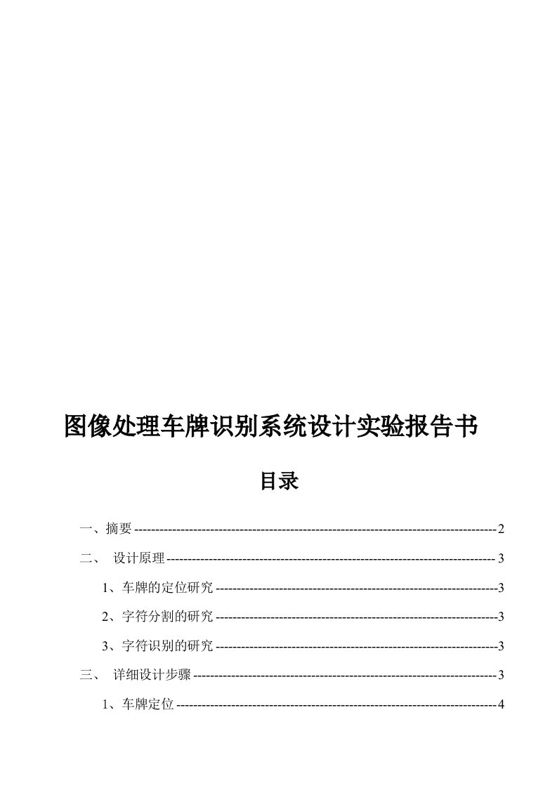 图像处理车牌识别系统设计实验报告