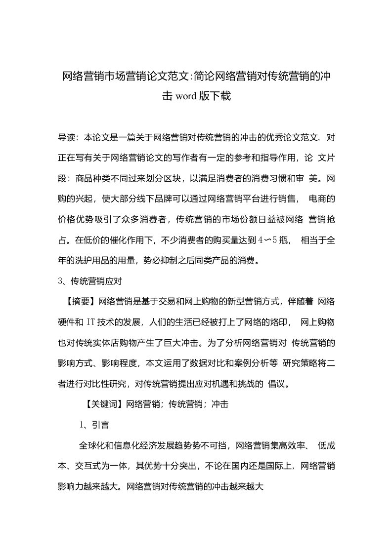 网络营销市场营销论文范文简论网络营销对传统营销的冲击下载