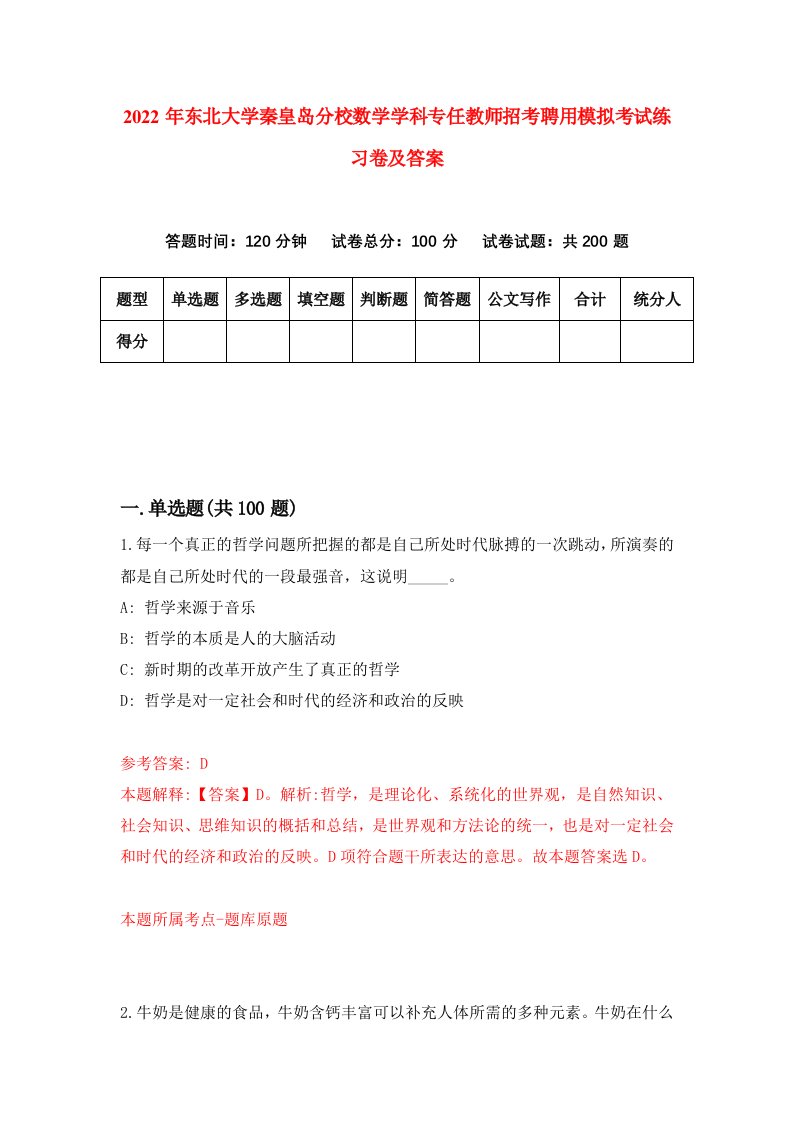 2022年东北大学秦皇岛分校数学学科专任教师招考聘用模拟考试练习卷及答案第1次