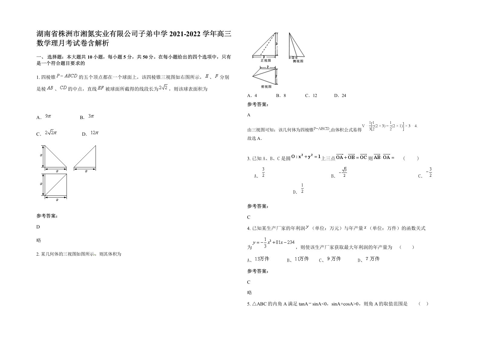 湖南省株洲市湘氮实业有限公司子弟中学2021-2022学年高三数学理月考试卷含解析