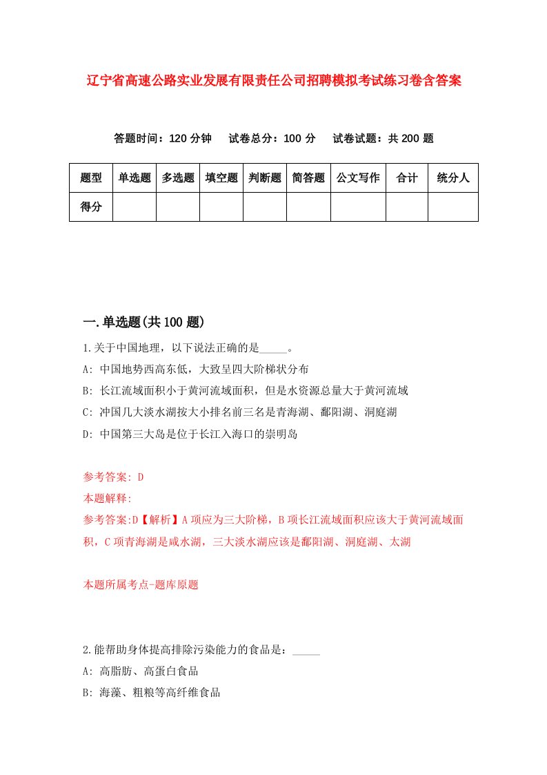 辽宁省高速公路实业发展有限责任公司招聘模拟考试练习卷含答案第0卷