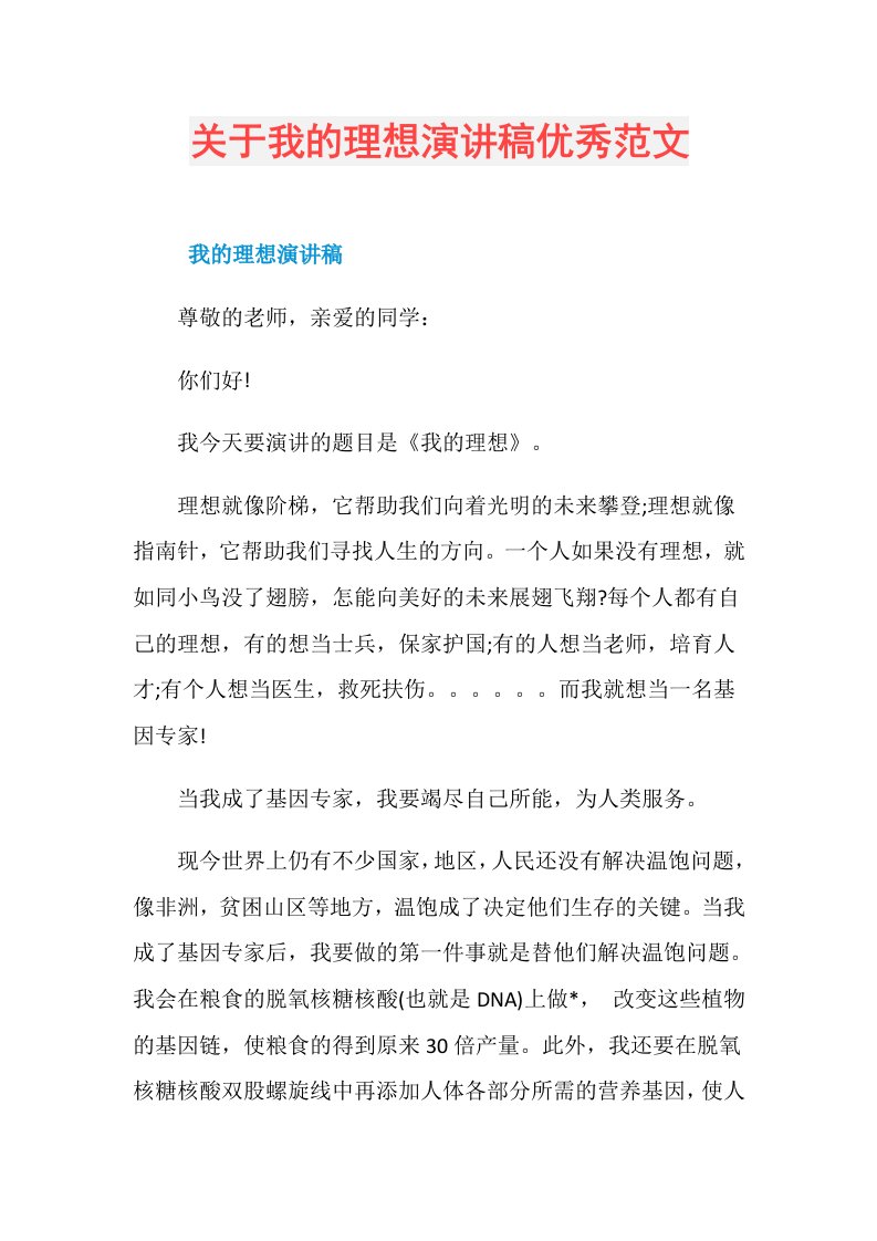 关于我的理想演讲稿优秀范文