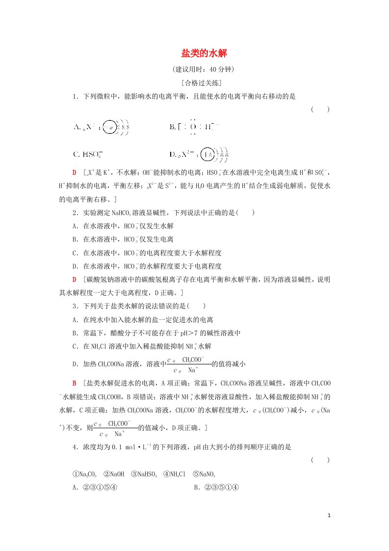 2020_2021学年新教材高中化学第3章物质在水溶液中的行为第2节第2课时盐类的水解课时分层作业含解析鲁科版选择性必修1