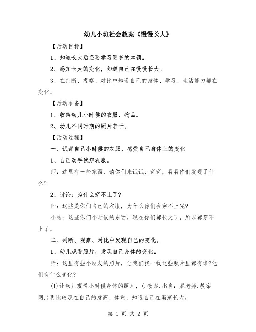 幼儿小班社会教案《慢慢长大》