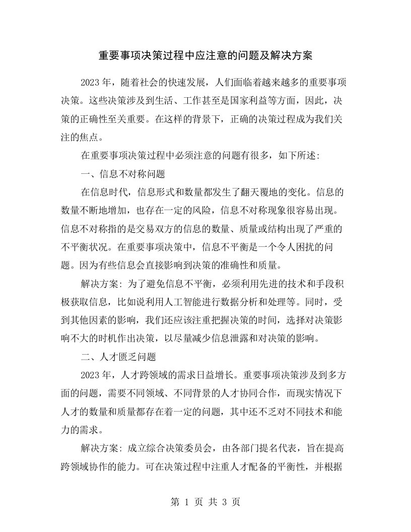 重要事项决策过程中应注意的问题及解决方案