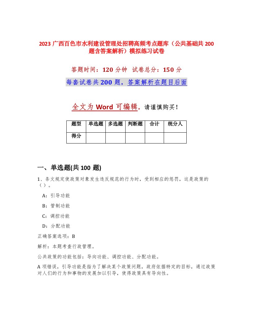 2023广西百色市水利建设管理处招聘高频考点题库公共基础共200题含答案解析模拟练习试卷