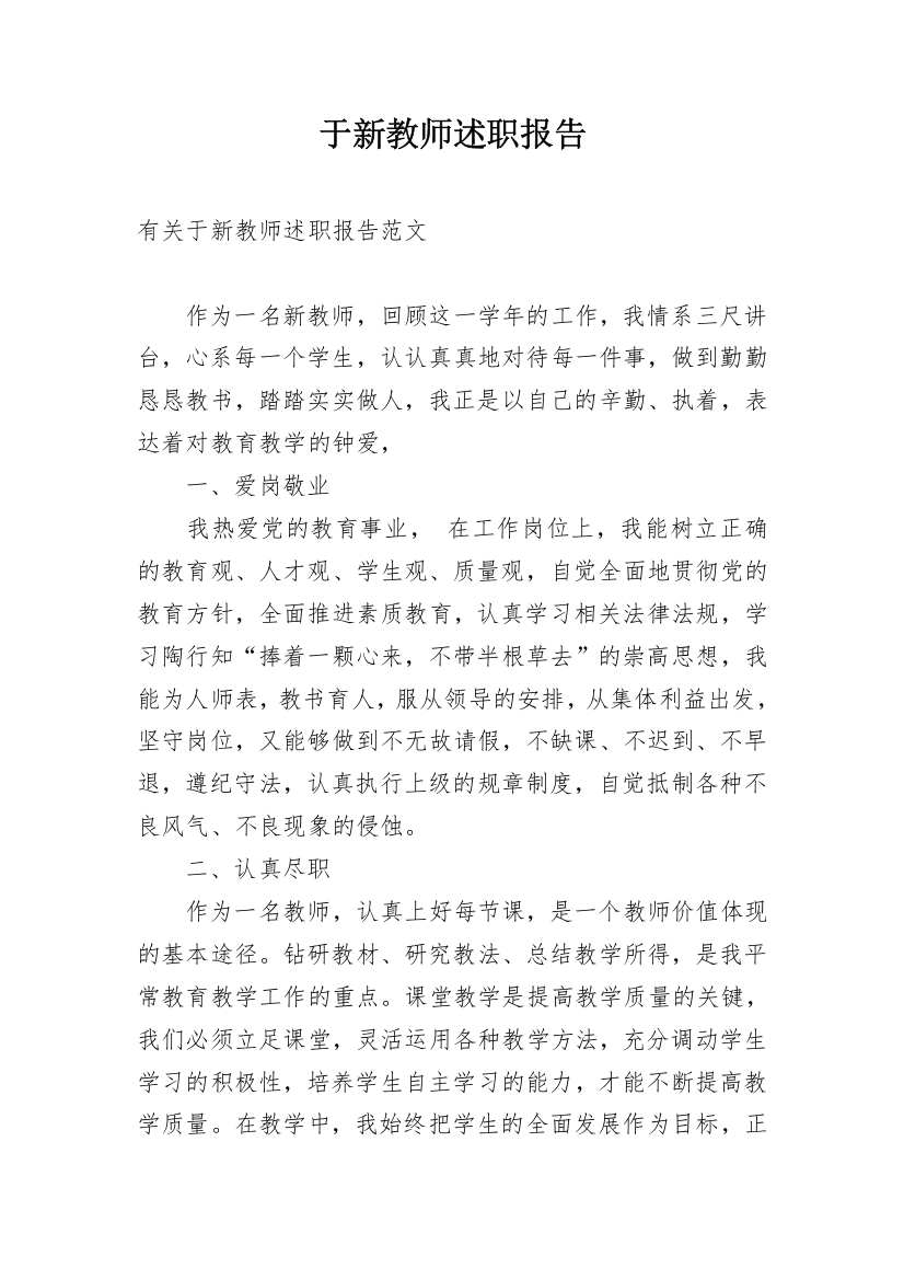 于新教师述职报告