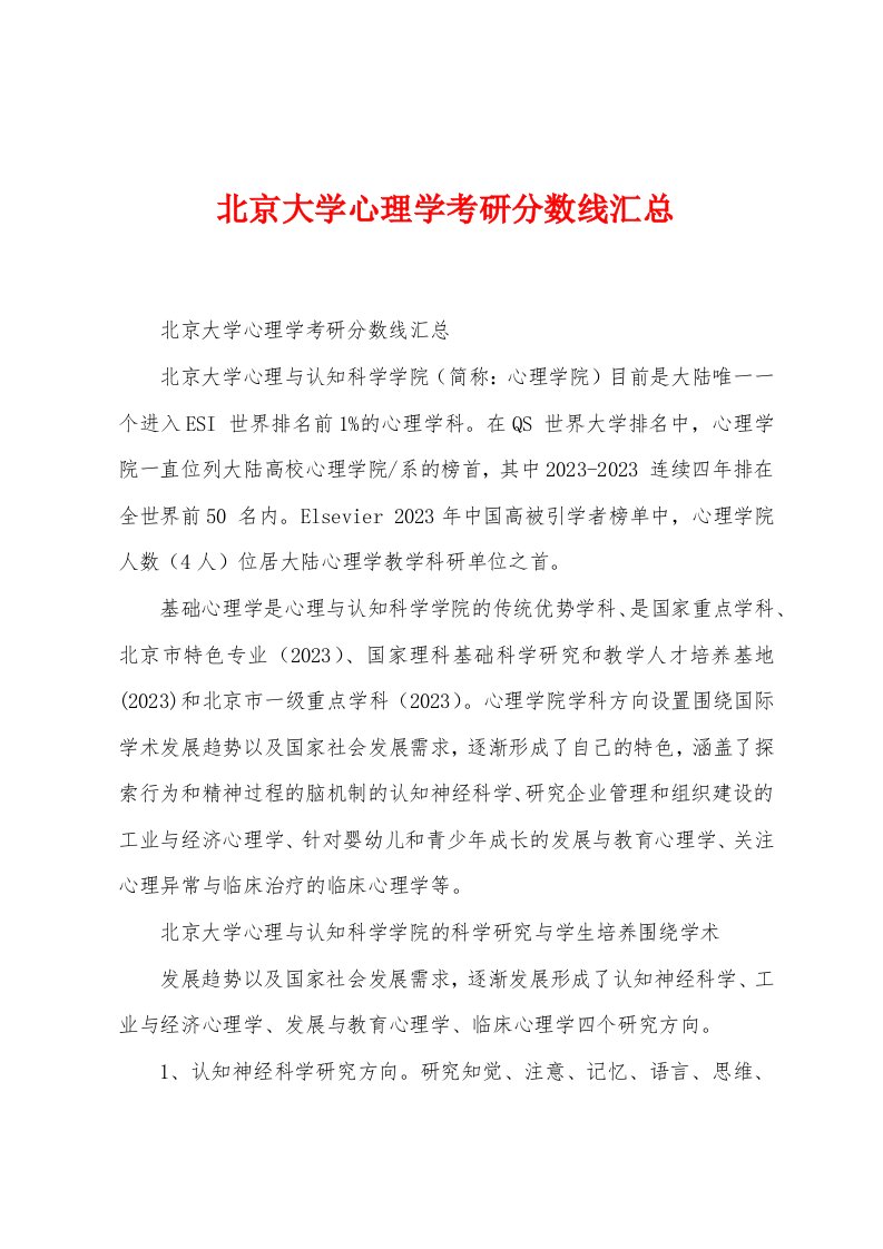 北京大学心理学考研分数线汇总