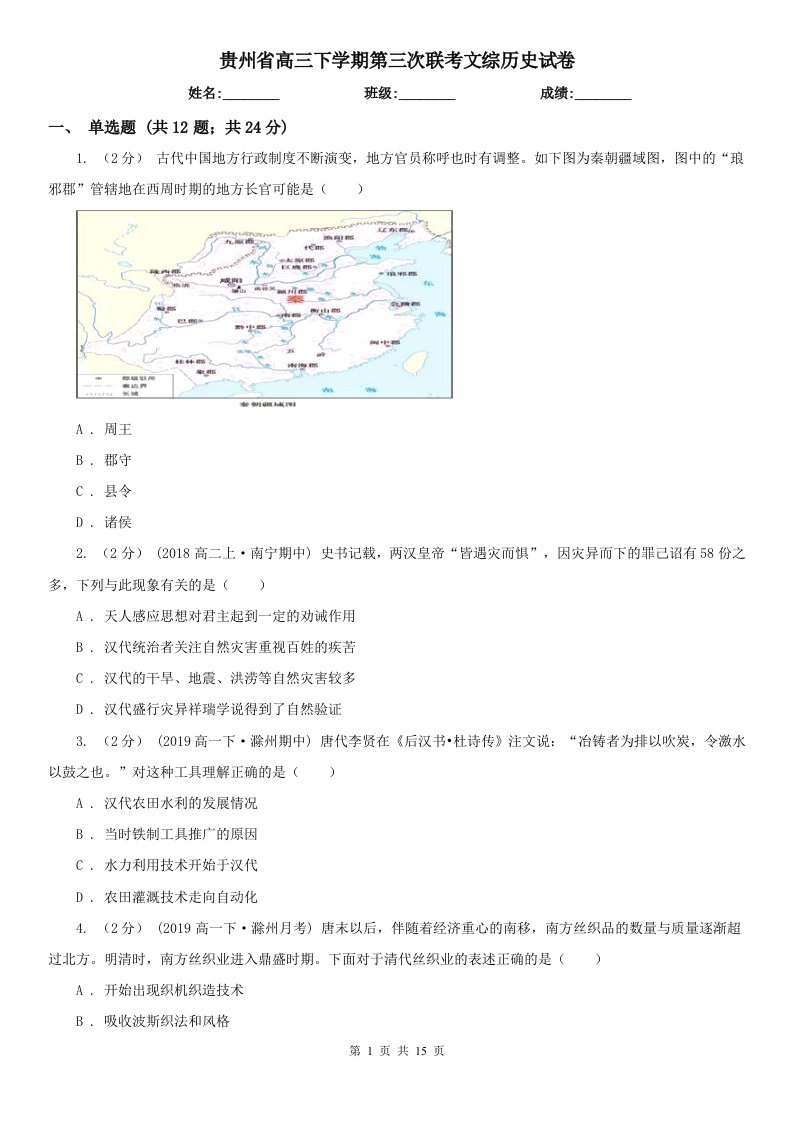 贵州省高三下学期第三次联考文综历史试卷