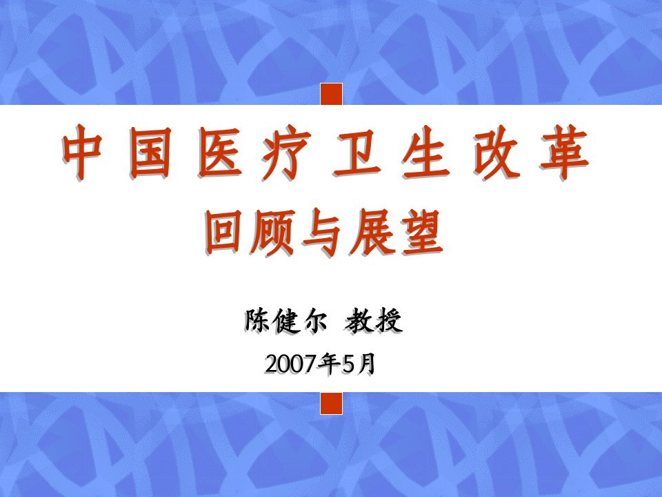 中国医疗卫生改革的历史现状和未来