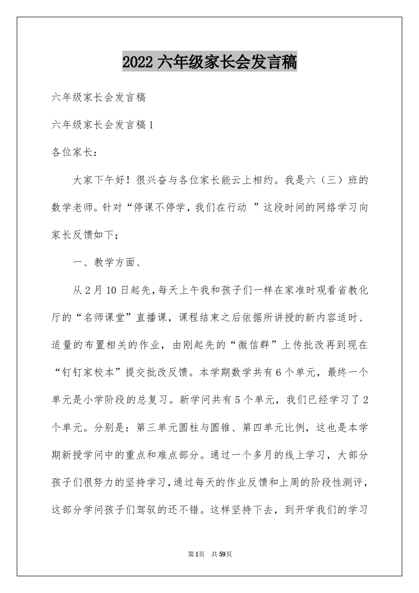 2022六年级家长会发言稿_30