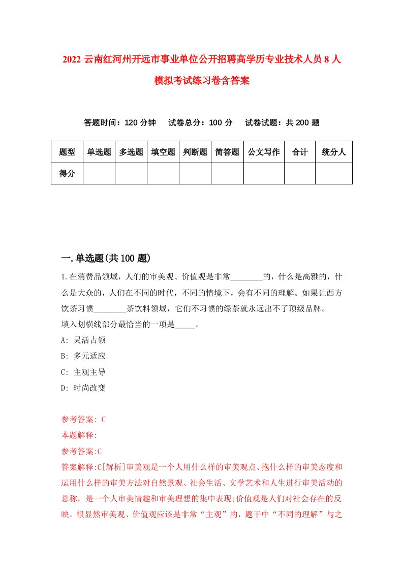 2022云南红河州开远市事业单位公开招聘高学历专业技术人员8人模拟考试练习卷含答案第6套