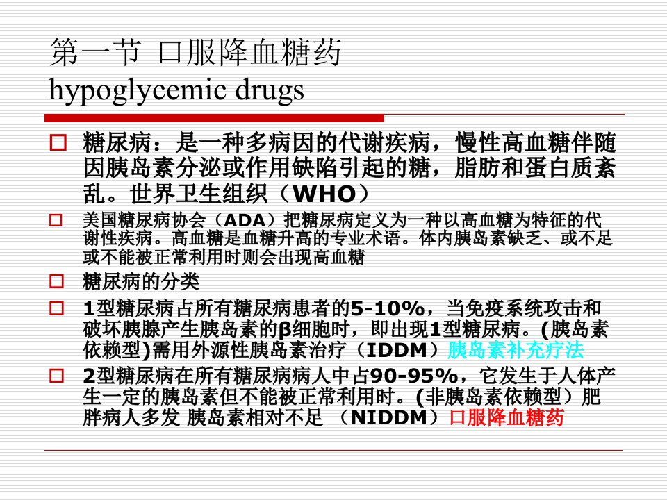 药物化学利尿药及合成降血糖药