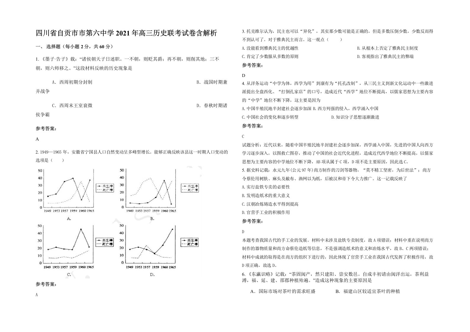 四川省自贡市市第六中学2021年高三历史联考试卷含解析