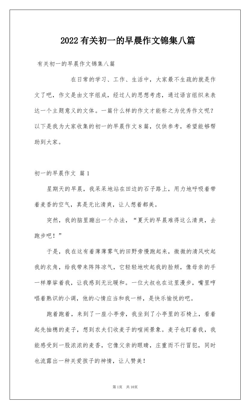 2022有关初一的早晨作文锦集八篇