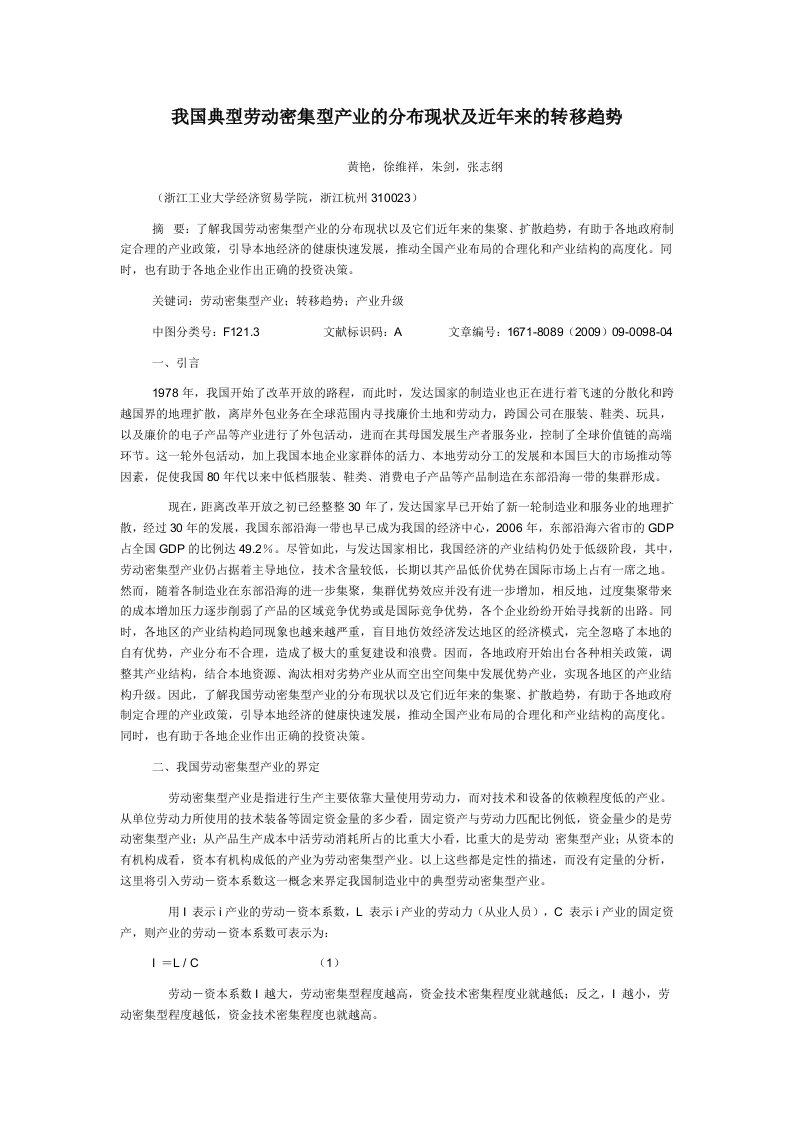 我国典型劳动密集型产业的分布现状及近年来的转移趋势