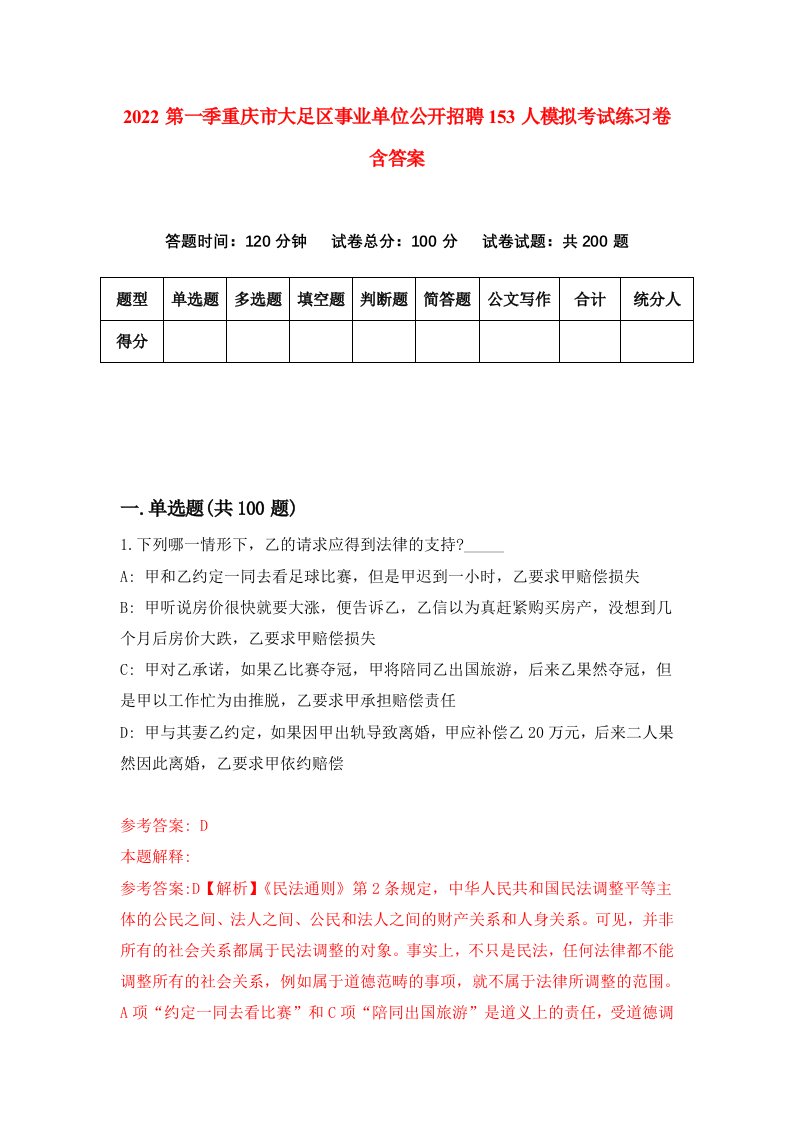 2022第一季重庆市大足区事业单位公开招聘153人模拟考试练习卷含答案第1次