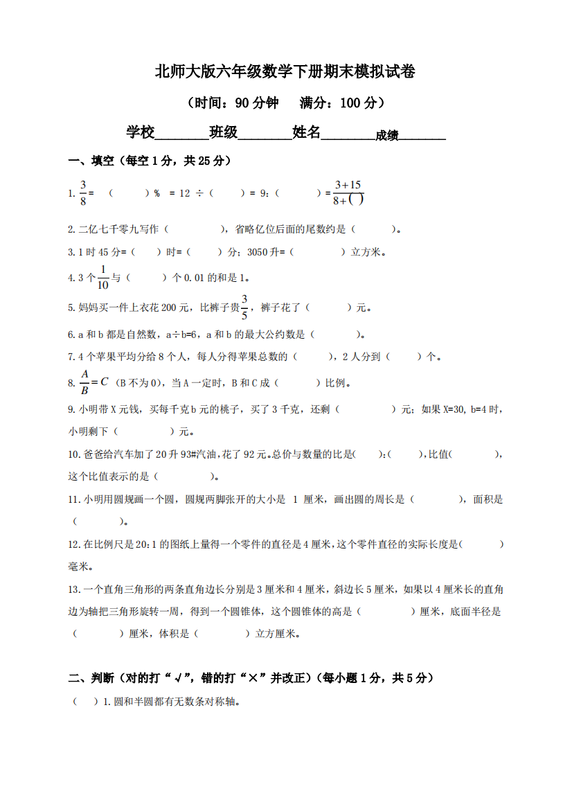 (完整版)北师大版小学六年级下册数学期末试卷及答案