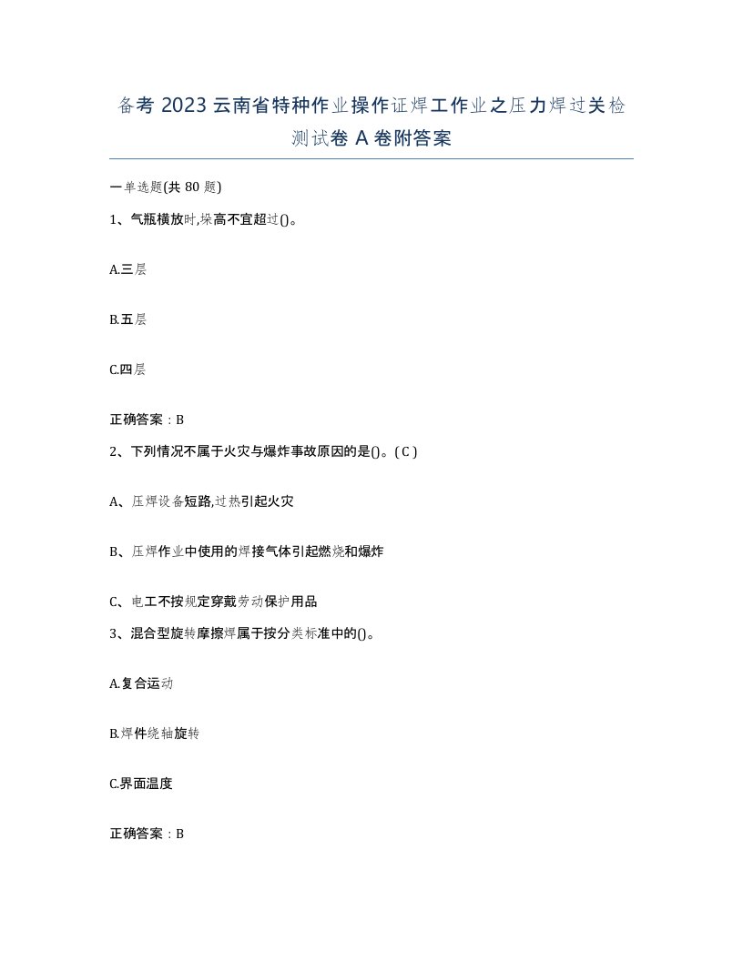 备考2023云南省特种作业操作证焊工作业之压力焊过关检测试卷A卷附答案