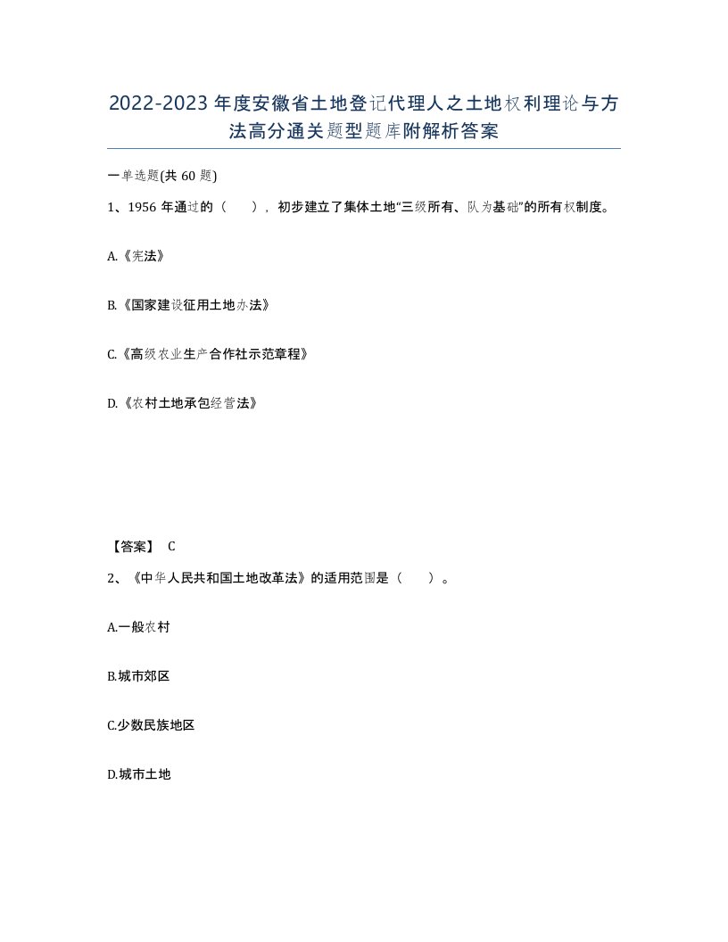 2022-2023年度安徽省土地登记代理人之土地权利理论与方法高分通关题型题库附解析答案