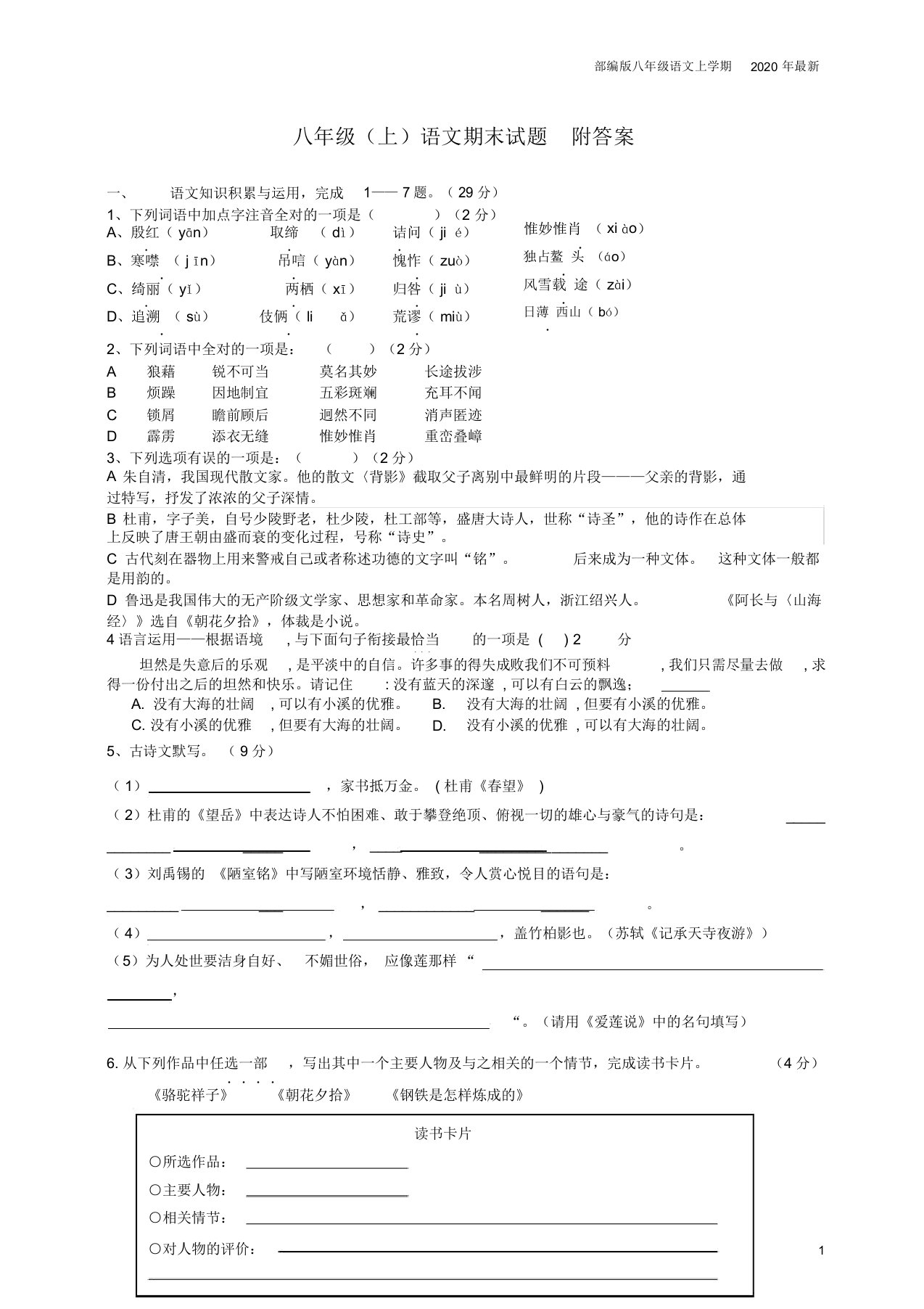 人教部编版八年级上册语文期末试卷(附答案)含答案