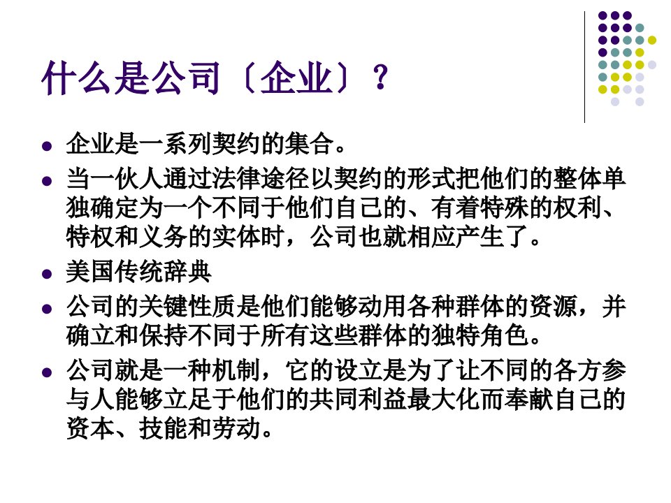 企业伦理与会计职业道德第一讲产权制度与公司治理中的伦理问题