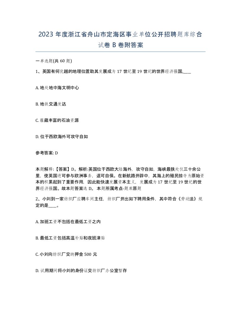 2023年度浙江省舟山市定海区事业单位公开招聘题库综合试卷B卷附答案