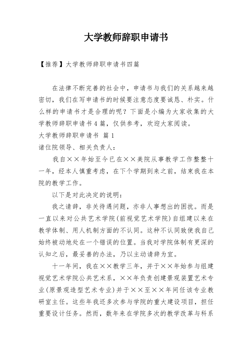 大学教师辞职申请书_43