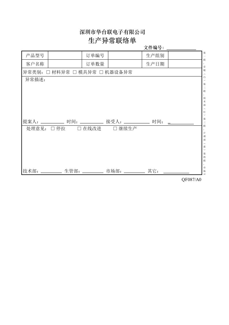 生产异常联络单