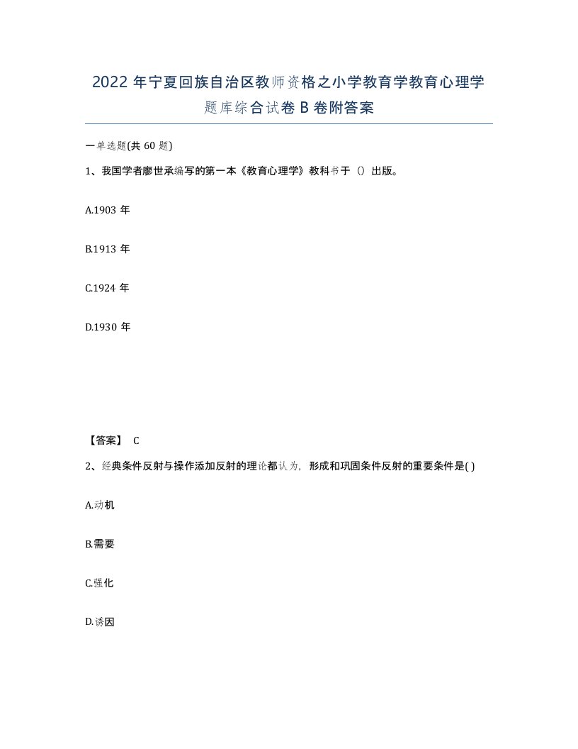 2022年宁夏回族自治区教师资格之小学教育学教育心理学题库综合试卷B卷附答案