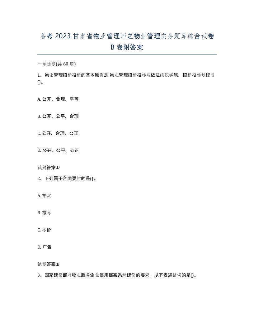 备考2023甘肃省物业管理师之物业管理实务题库综合试卷B卷附答案