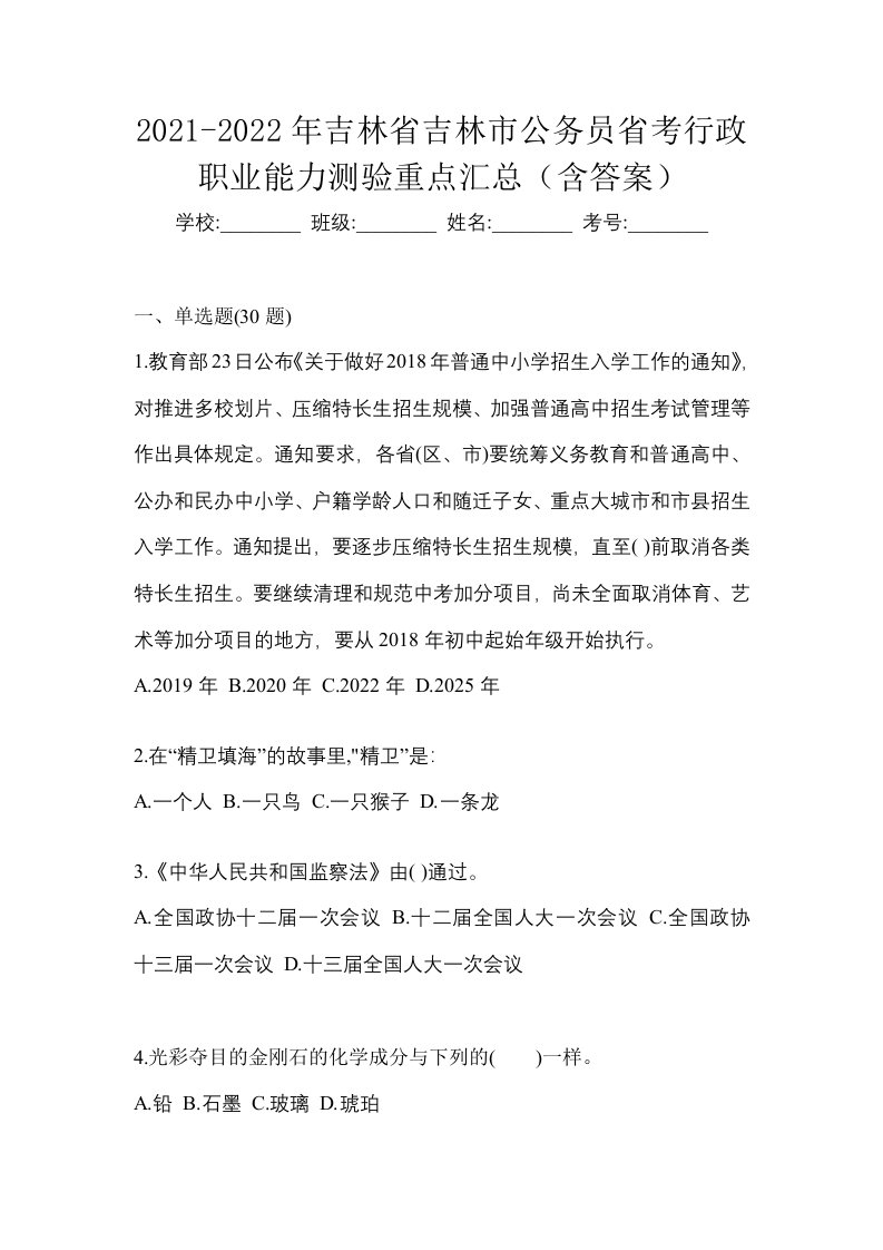 2021-2022年吉林省吉林市公务员省考行政职业能力测验重点汇总含答案