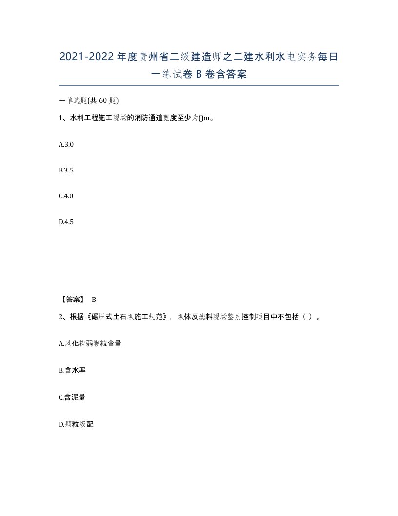 2021-2022年度贵州省二级建造师之二建水利水电实务每日一练试卷B卷含答案