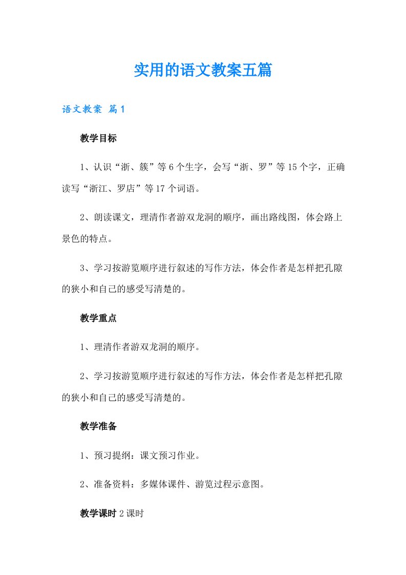 实用的语文教案五篇