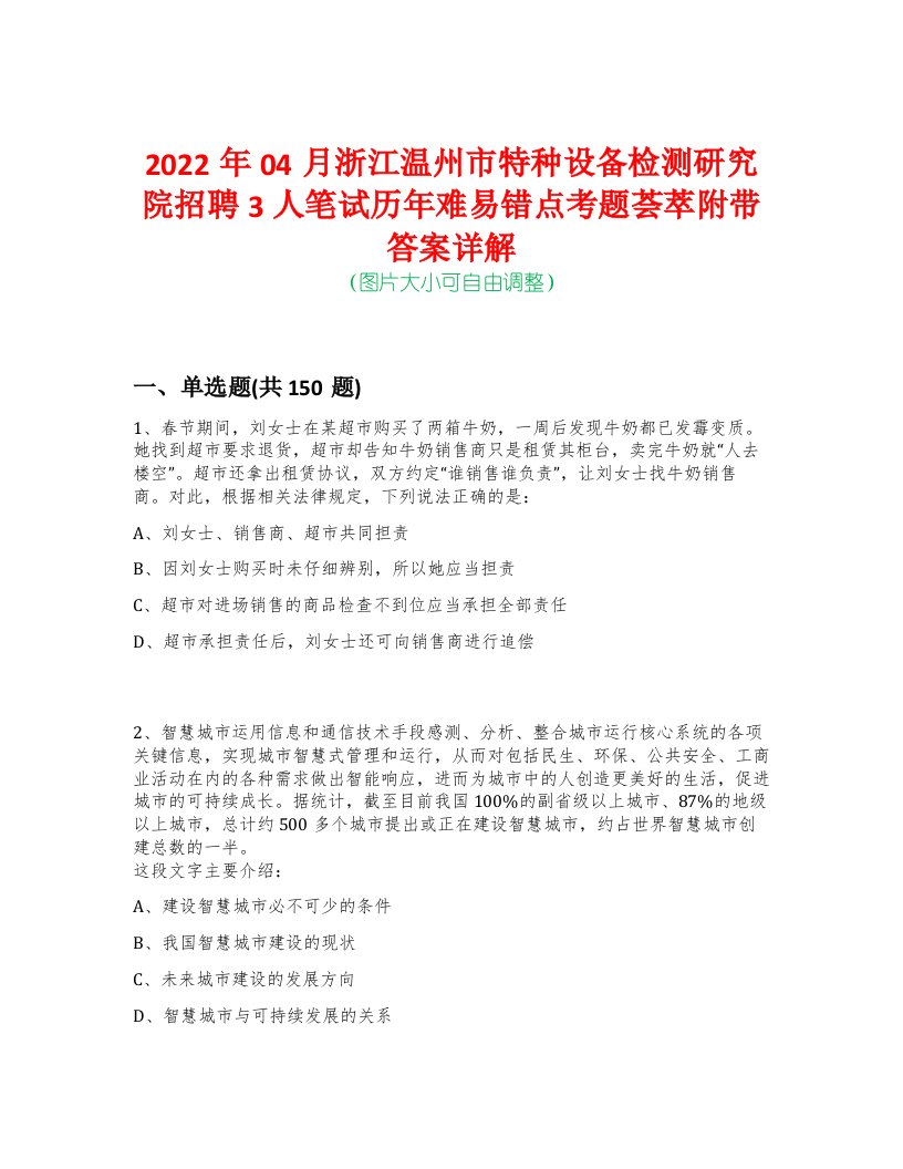 2022年04月浙江温州市特种设备检测研究院招聘3人笔试历年难易错点考题荟萃附带答案详解-0