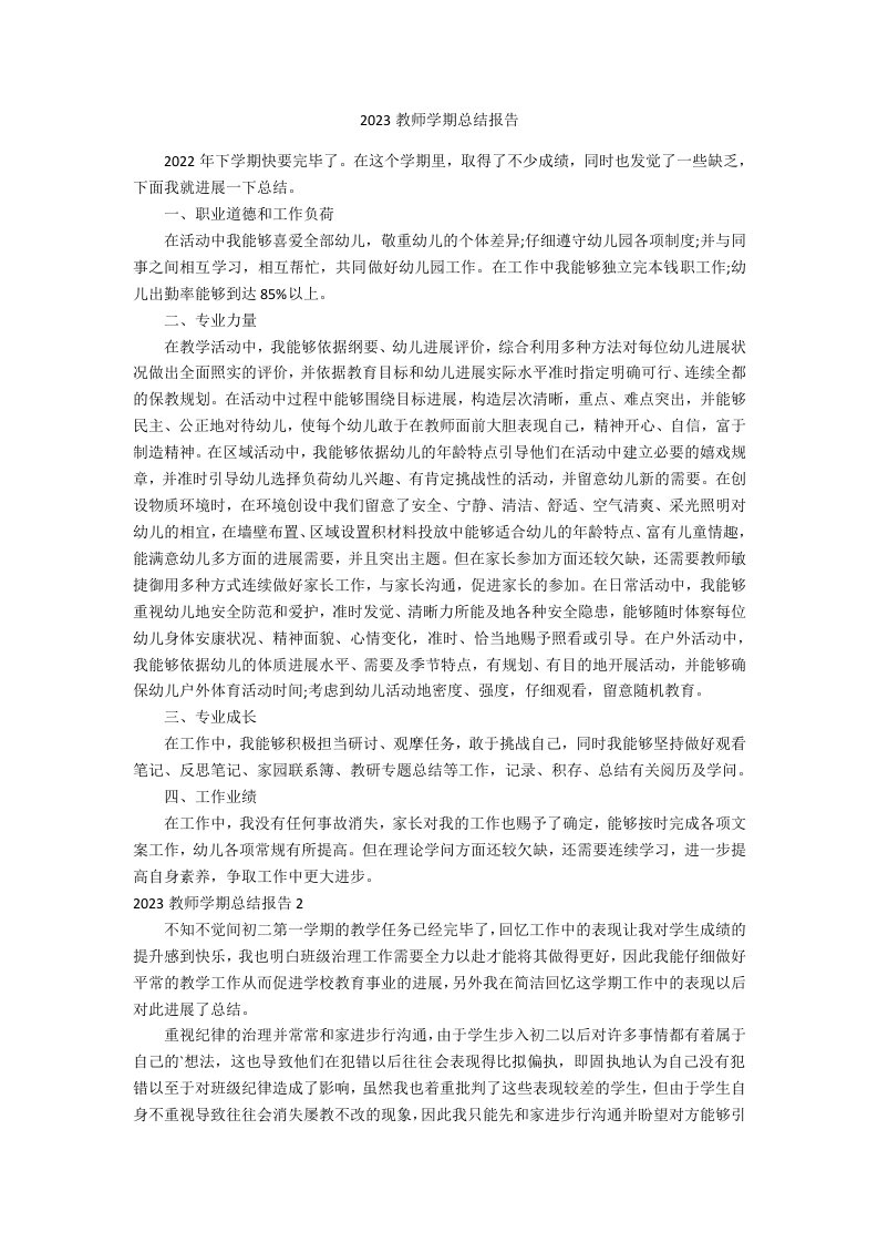 2023年教师学期总结报告