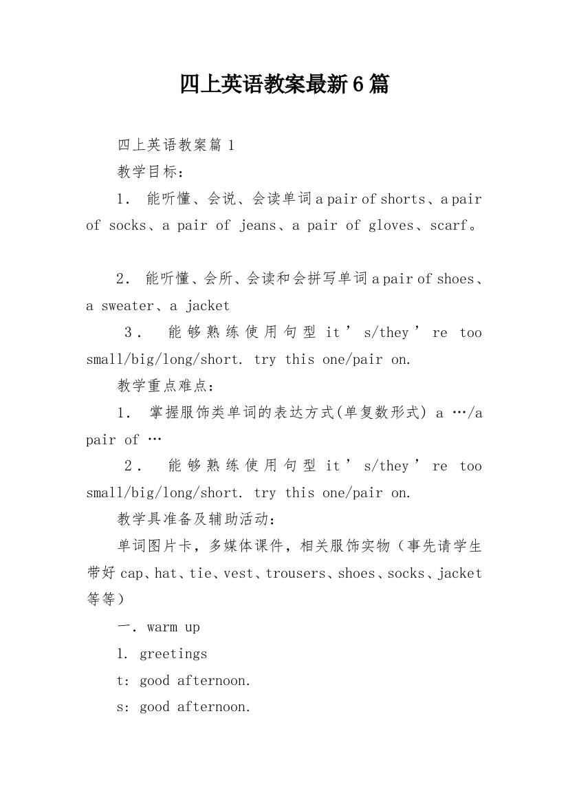 四上英语教案最新6篇