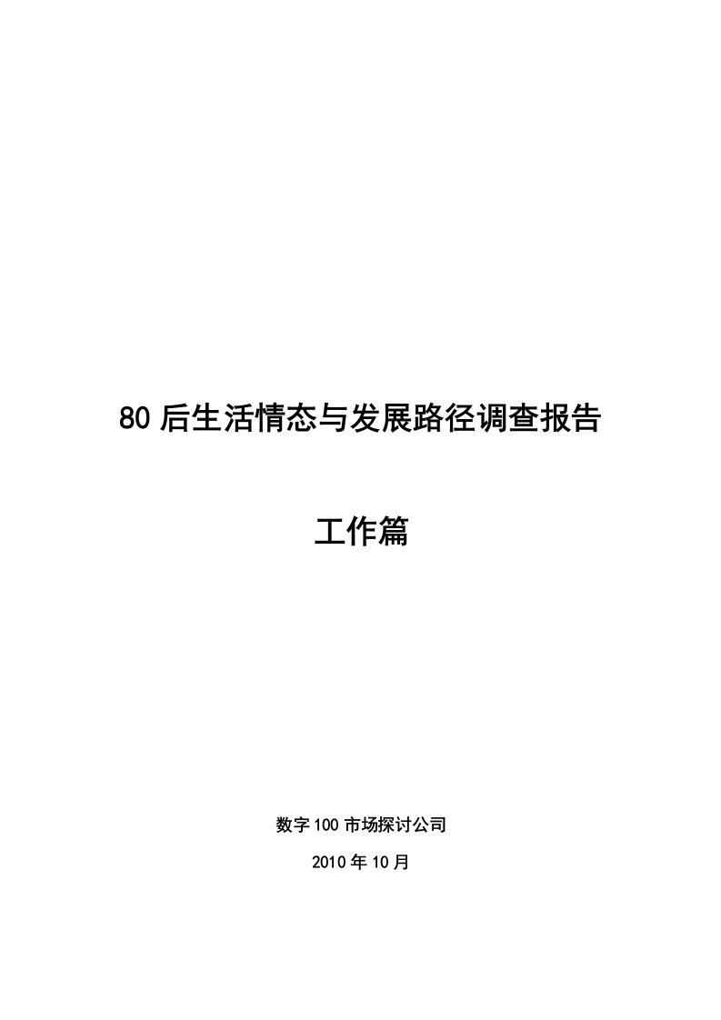 80后生活情态与发展路径的调查报告(工作篇)